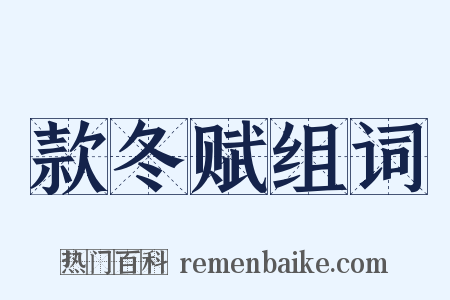 款冬赋组词是什么意思的图片